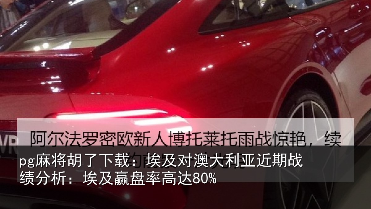pg麻将胡了下载：埃及对澳大利亚近期战绩分析：埃及赢盘率高达80%