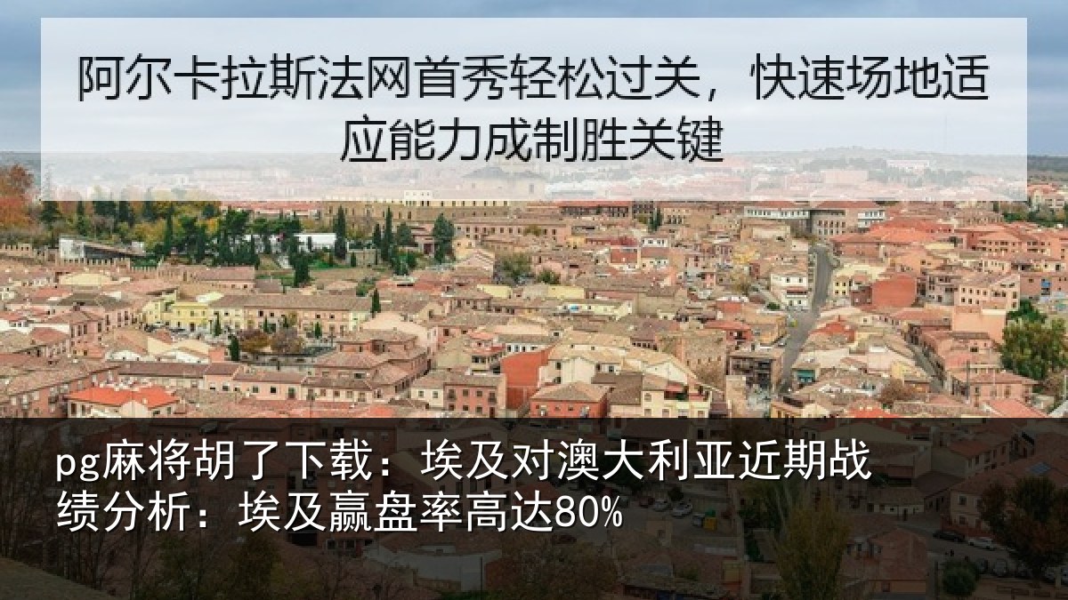 pg麻将胡了下载:埃及对澳大利亚近期战绩分析:埃及赢盘率高达80%