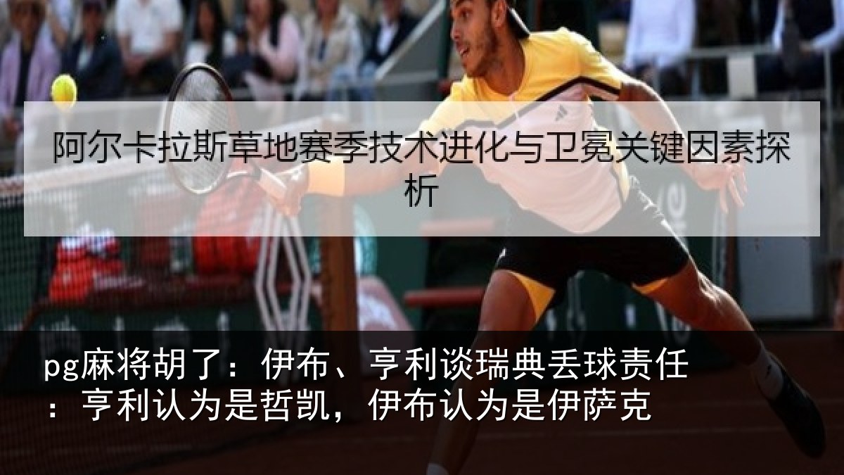 pg麻将胡了：伊布、亨利谈瑞典丢球责任：亨利认为是哲凯，伊布认为是伊萨克