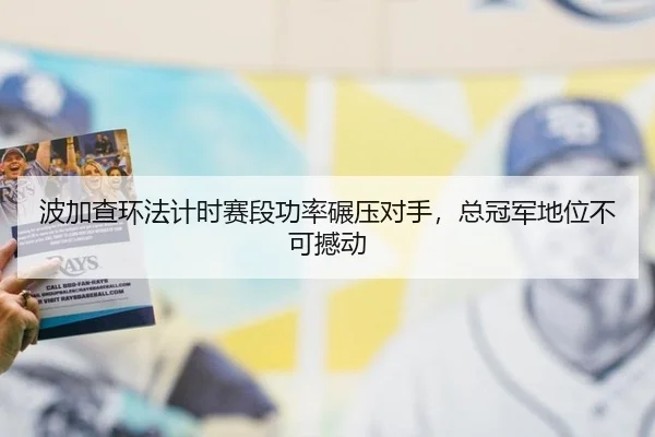 波加查环法计时赛段功率碾压对手，总冠军地位不可撼动
