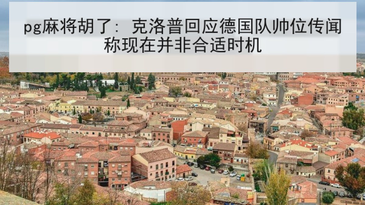 pg麻将胡了: 克洛普回应德国队帅位传闻称现在并非合适时机