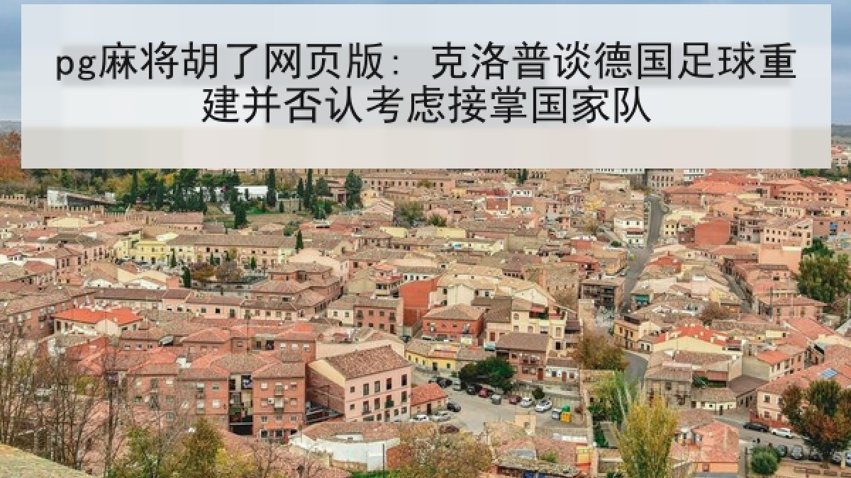 pg麻将胡了网页版: 克洛普谈德国足球重建并否认考虑接掌国家队 pg麻将胡了网页版: 克洛普谈德国足球重建并否认考虑接掌国家队