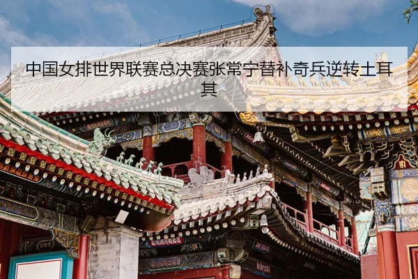 zhong-guo-nv-pai-shi-jie-lian-sai-zong-jue-sai-zhang-chang-ning-ti-bu-qi-bing-ni-zhuan-tu-er-qi-3-790.jpg