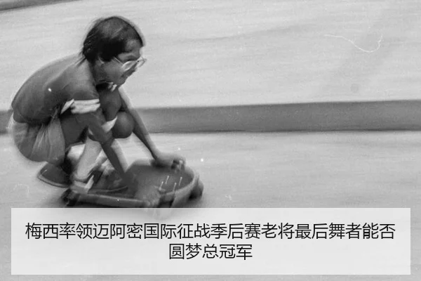 mei-xi-shuai-ling-mai-a-mi-guo-ji-zheng-zhan-ji-hou-sai-lao-jiang-zui-hou-wu-zhe-neng-fou-yuan-meng-zong-guan-jun-3-937.jpg