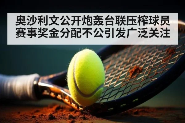 奥沙利文公开炮轰台联压榨球员 赛事奖金分配不公引发广泛关注