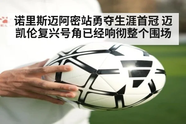 诺里斯迈阿密站勇夺生涯首冠 迈凯伦复兴号角已经响彻整个围场