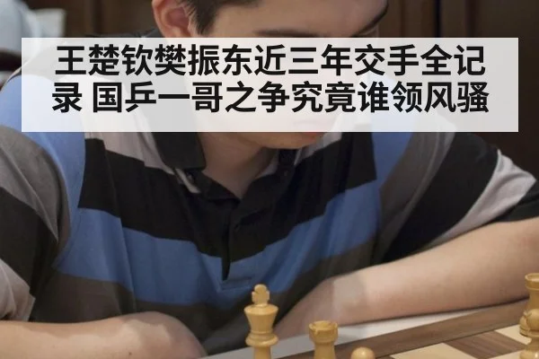 王楚钦樊振东近三年交手全记录 国乒一哥之争究竟谁领风骚