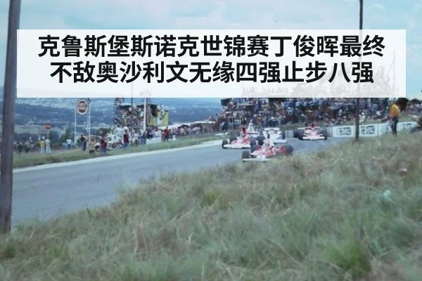 克鲁斯堡斯诺克世锦赛丁俊晖最终不敌奥沙利文无缘四强止步八强