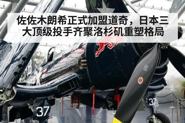 佐佐木朗希正式加盟道奇，日本三大顶级投手齐聚洛杉矶重塑格局